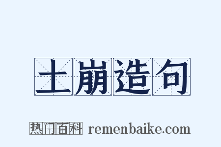 土崩造句是什么意思的图片